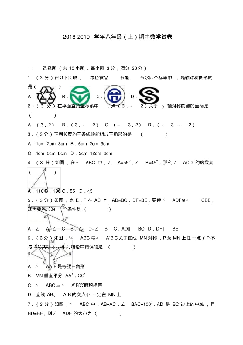 2018-2019学年五校联考八年级上期中数学试卷含答案解析.pdf_第1页