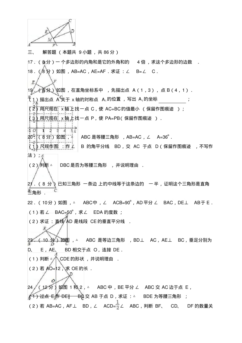 2018-2019学年五校联考八年级上期中数学试卷含答案解析.pdf_第3页