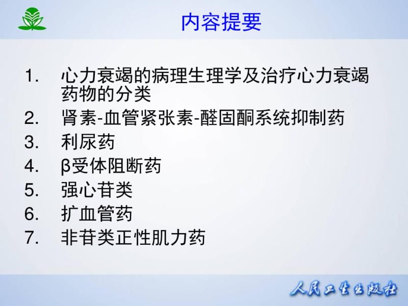 第二十六章治疗心力衰竭的药物.pdf_第2页