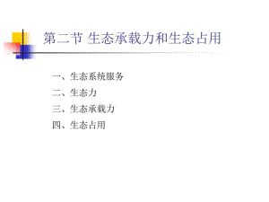 第二节生态承载力和生态占用.pdf