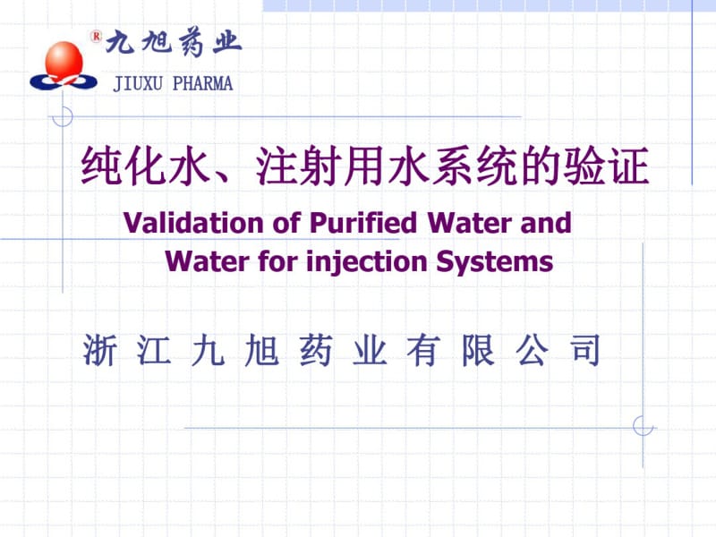 纯化水、注射用水系统的验证.pdf_第1页
