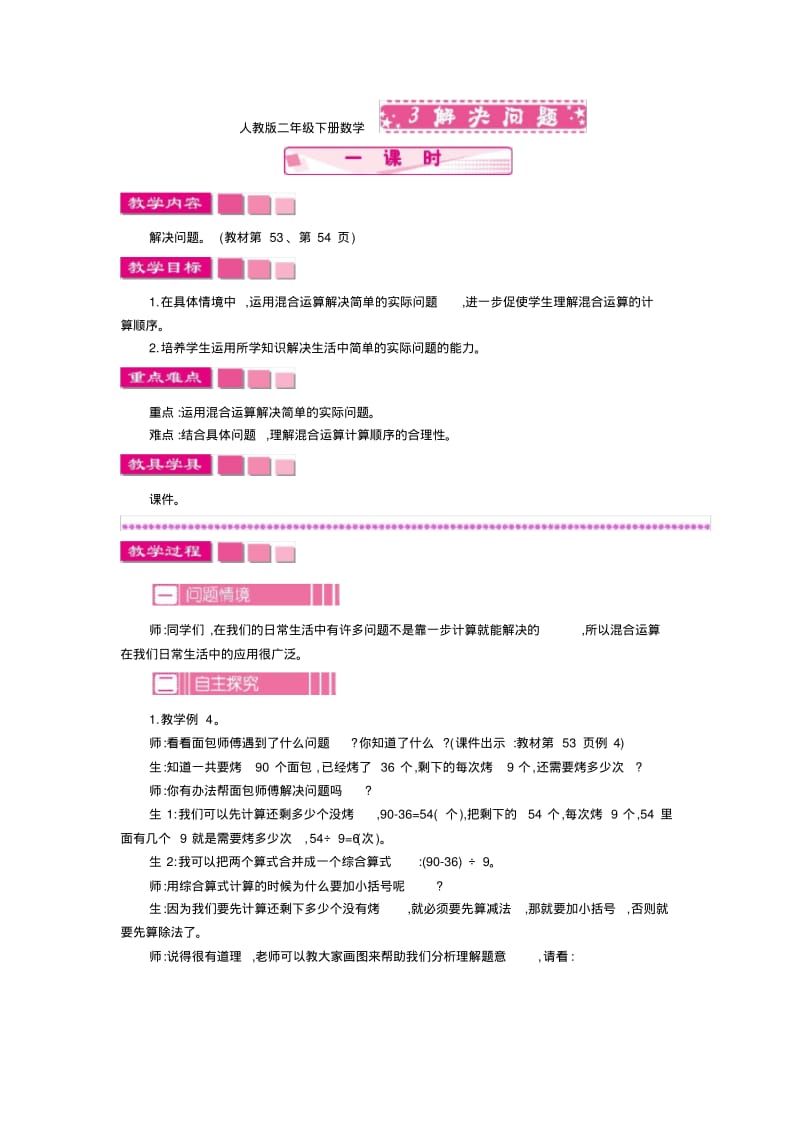 人教版二年级下册数学3混合运算解决问题教案.pdf_第1页