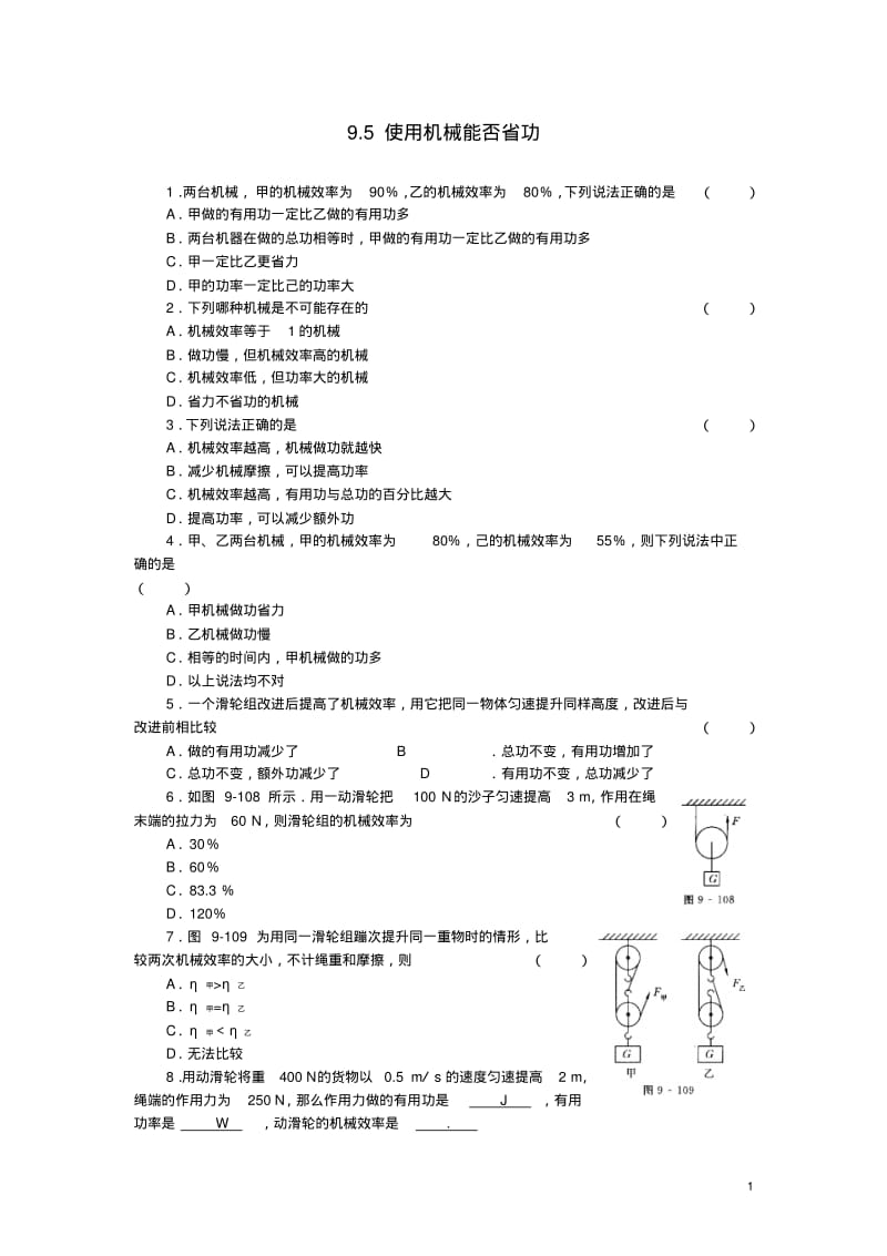 八年级物理下册9.5探究使用机械是否省功同步练习1(新版)北师大版【含答案】.pdf_第1页