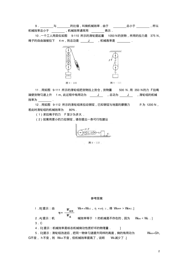 八年级物理下册9.5探究使用机械是否省功同步练习1(新版)北师大版【含答案】.pdf_第2页