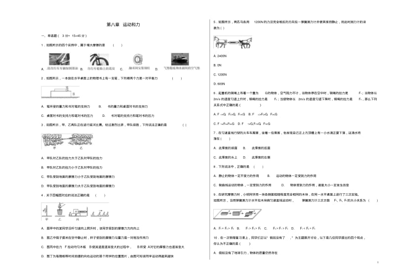 八年级物理下册第八章单元测试题精选精编(新版)新人教版【含答案】.pdf_第1页