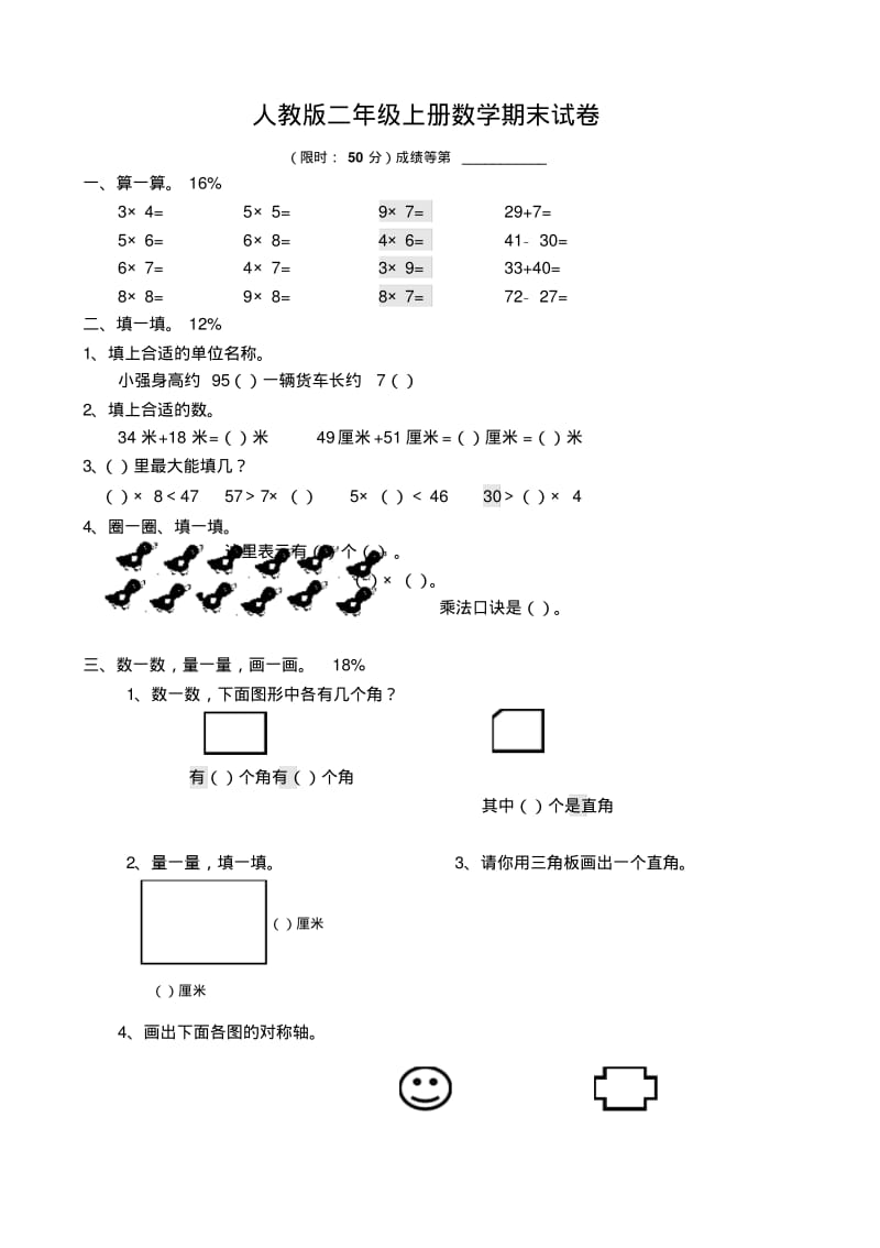 人教版小学二年级上册数学期末试卷共六套.pdf_第1页