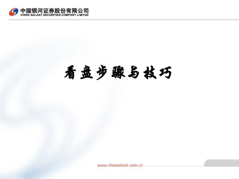 看盘步骤与技巧.pdf_第1页