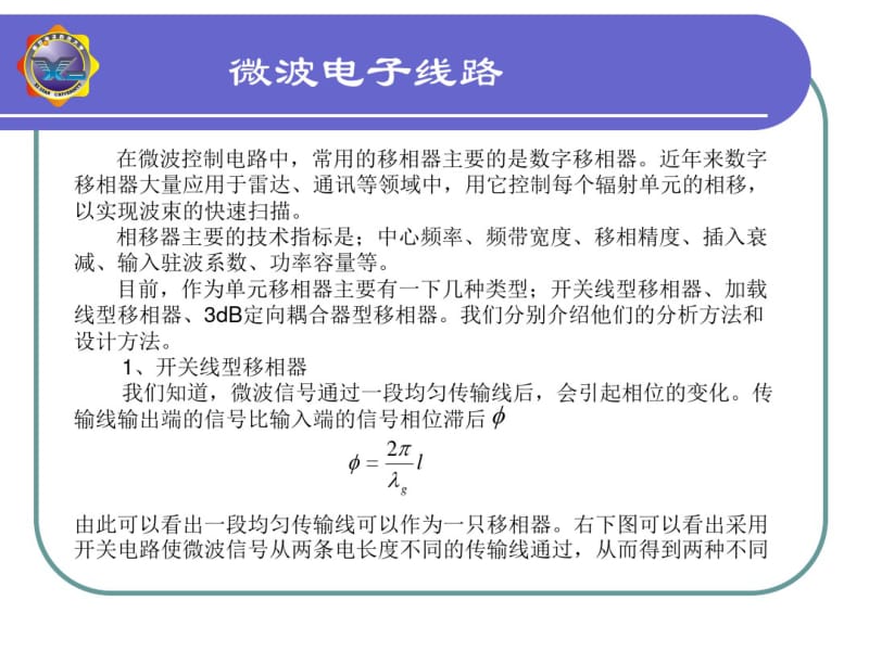 第八章微波控制电路(2.数字移相器).pdf_第3页