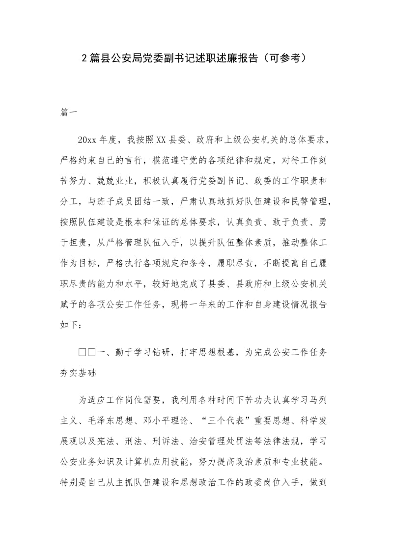 2篇县公安局党委副书记述职述廉报告（可参考）.docx_第1页