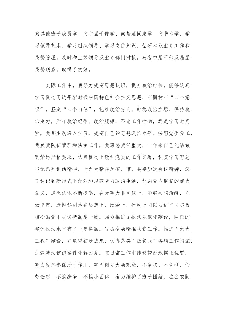 2篇县公安局党委副书记述职述廉报告（可参考）.docx_第2页