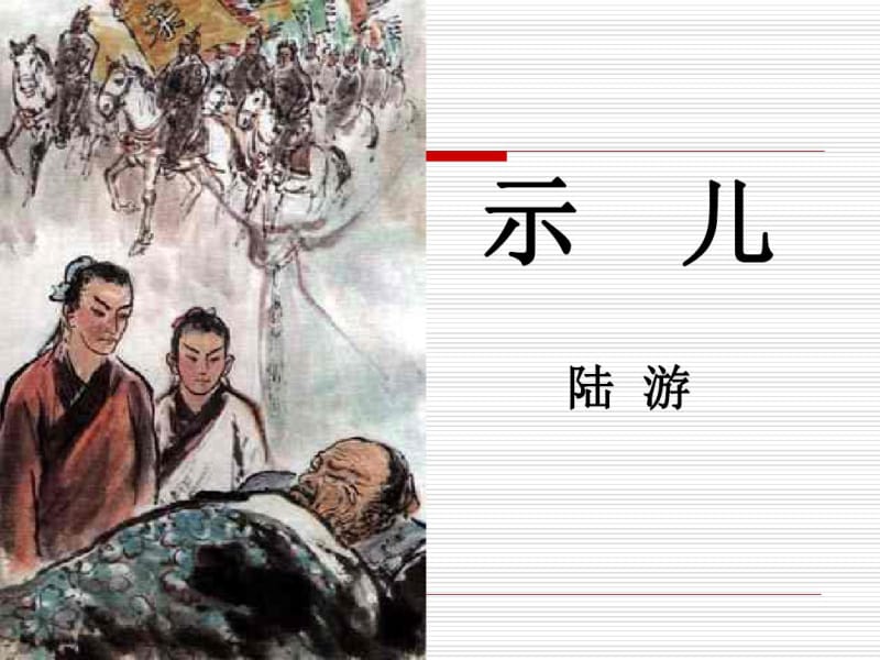 示儿课件.pdf_第1页