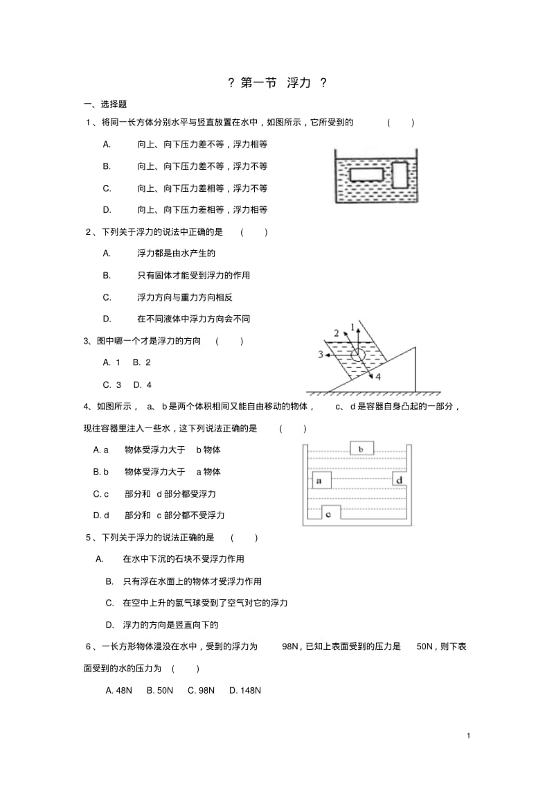 八年级物理下册10.1浮力练习(新版)新人教版【含答案】.pdf_第1页