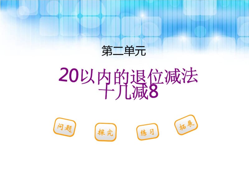 人教版小学一年级数学下册第二单元《十几减8ppt课件》.pdf_第1页