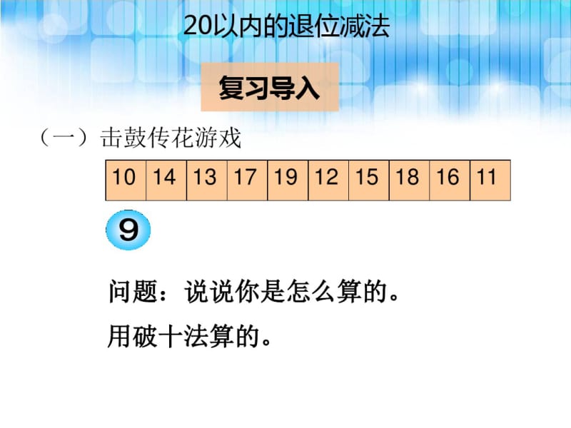 人教版小学一年级数学下册第二单元《十几减8ppt课件》.pdf_第2页