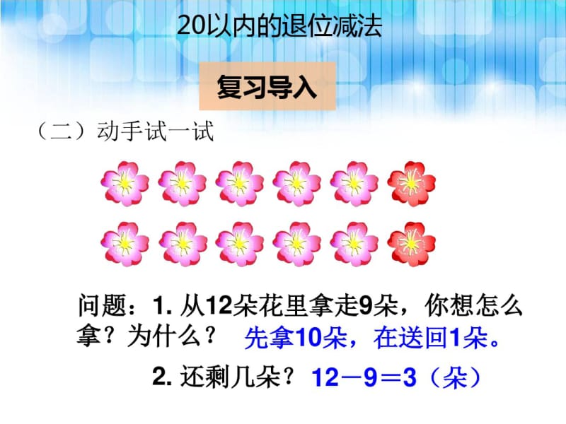 人教版小学一年级数学下册第二单元《十几减8ppt课件》.pdf_第3页