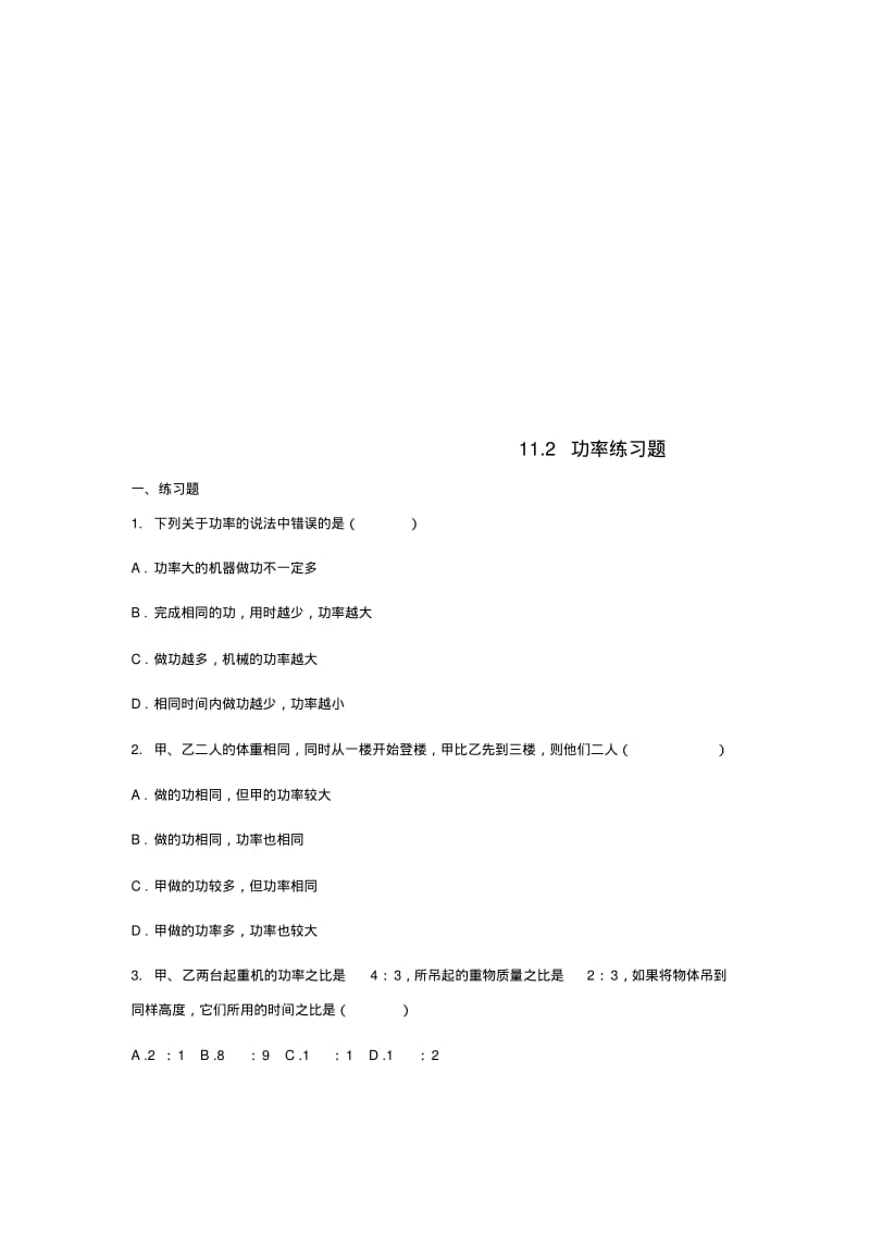 八年级物理下册11.2功率练习题(新版)新人教版【精品资料】.pdf_第1页