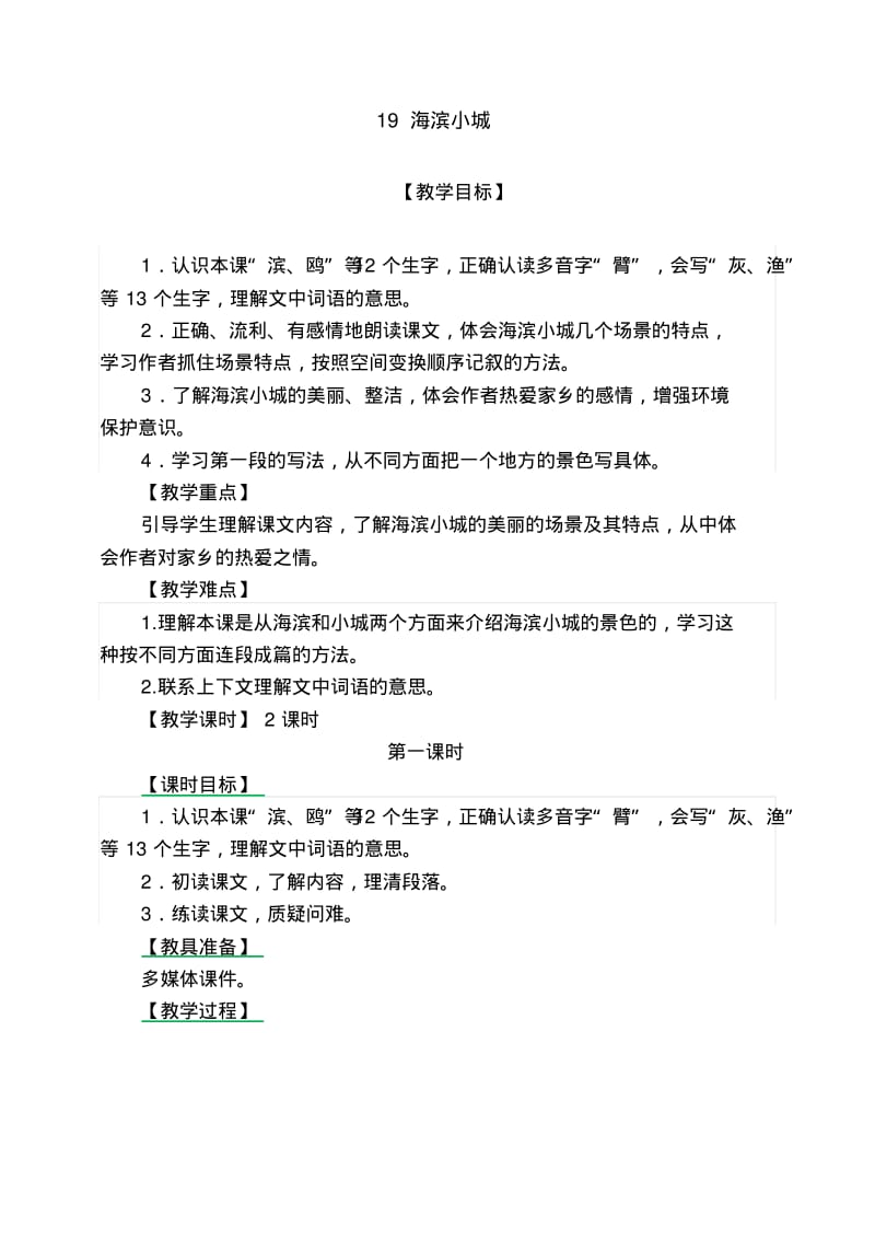 《海滨小城》教案.pdf_第1页