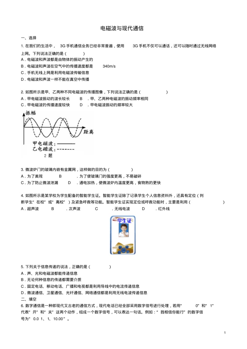 九年级物理下册17电磁波与现代通信习题同步测试(含解析)(新版)苏科版【含答案】.pdf_第1页