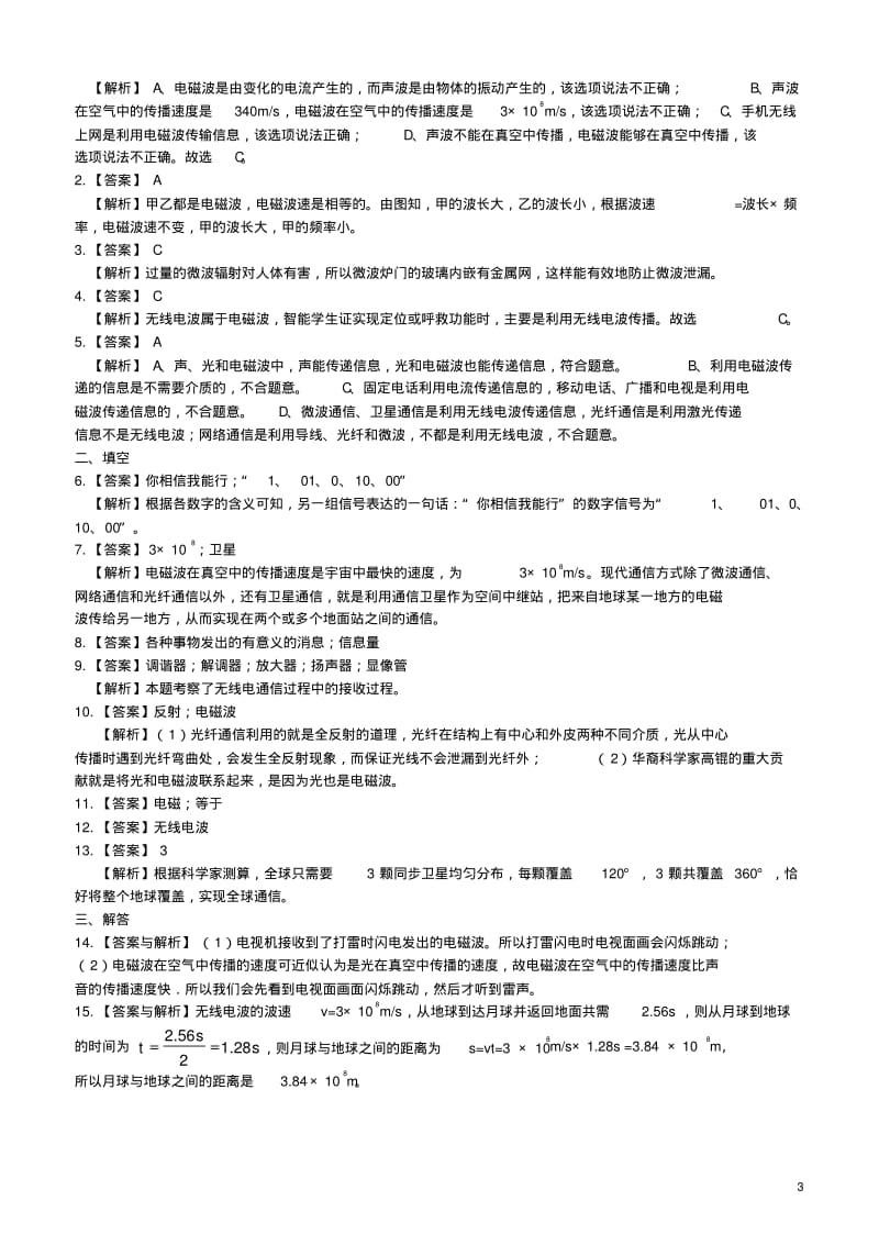 九年级物理下册17电磁波与现代通信习题同步测试(含解析)(新版)苏科版【含答案】.pdf_第3页