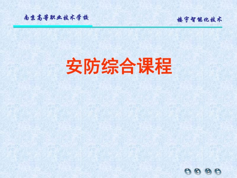 任务1对讲门禁及室内安防系统设计、安装与调试.pdf_第1页