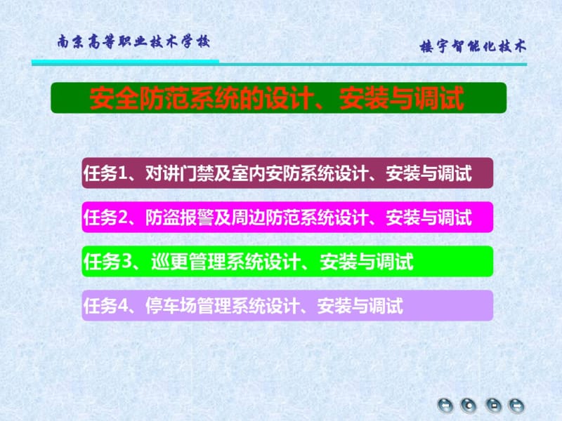 任务1对讲门禁及室内安防系统设计、安装与调试.pdf_第2页