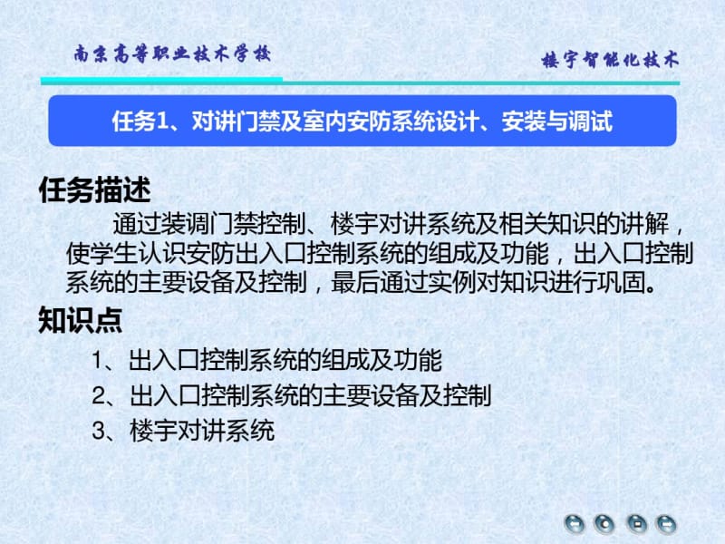 任务1对讲门禁及室内安防系统设计、安装与调试.pdf_第3页