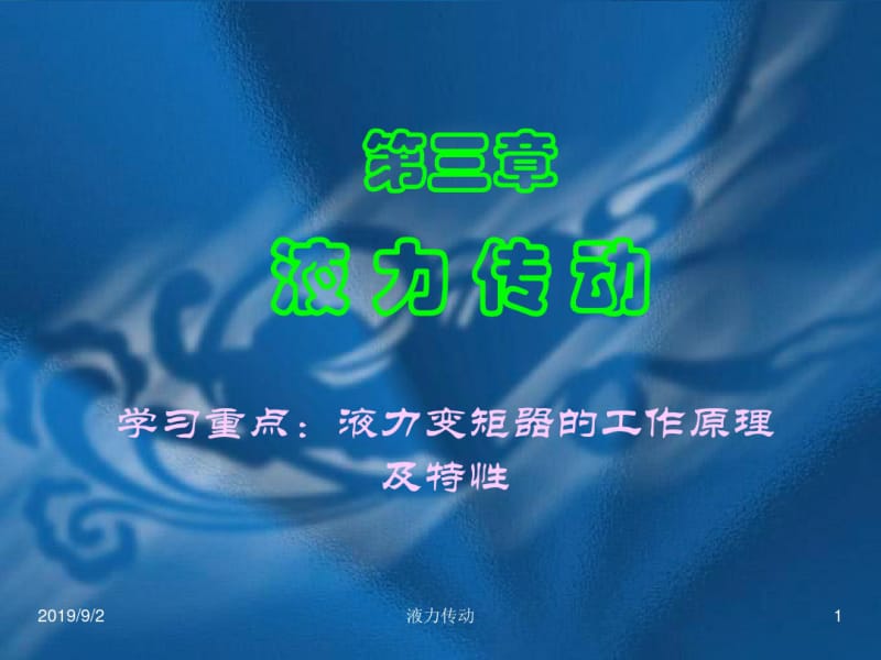 第三章液力传动.pdf_第1页