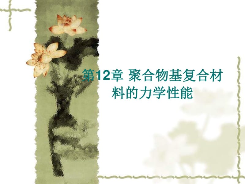 第12章聚合物基复合材料的力学性能.pdf_第1页