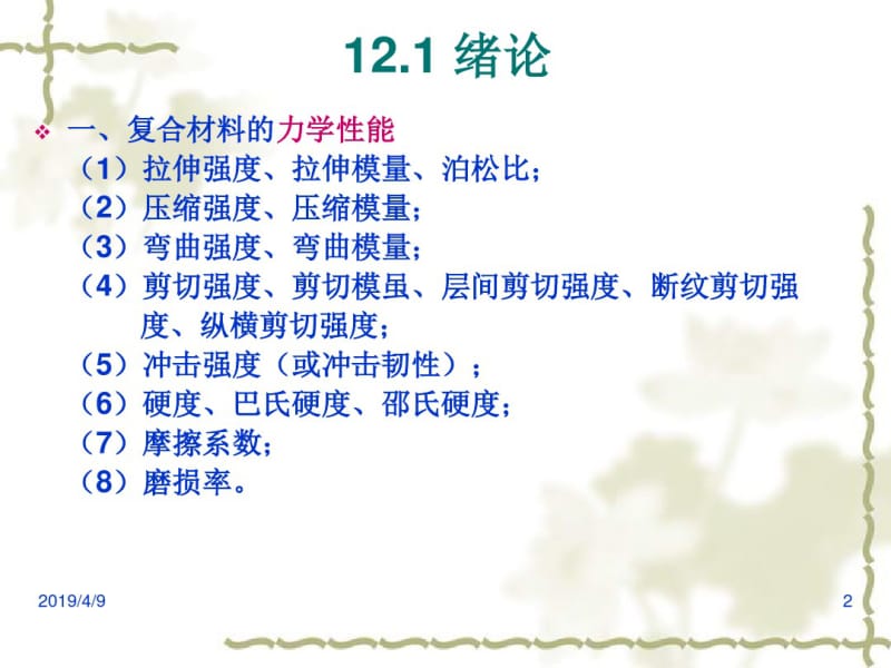 第12章聚合物基复合材料的力学性能.pdf_第2页