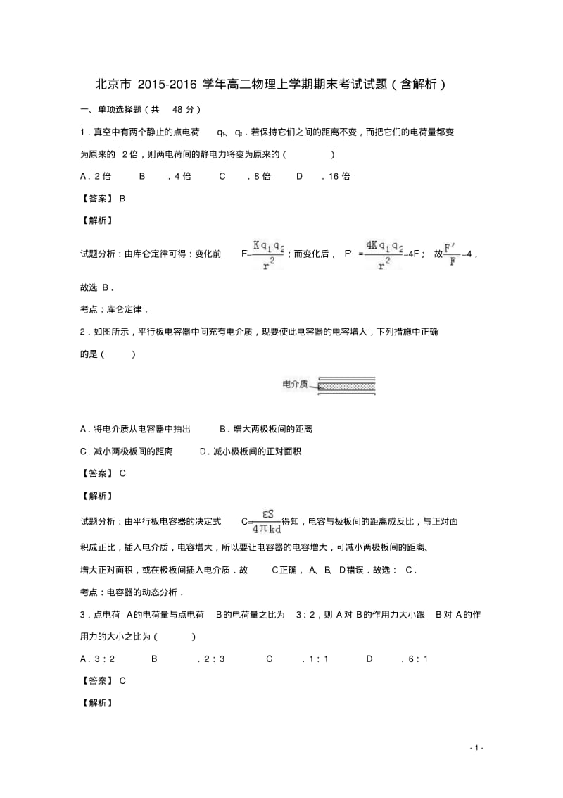 北京市_高二物理上学期期末考试试题(含解析)【含答案】.pdf_第1页