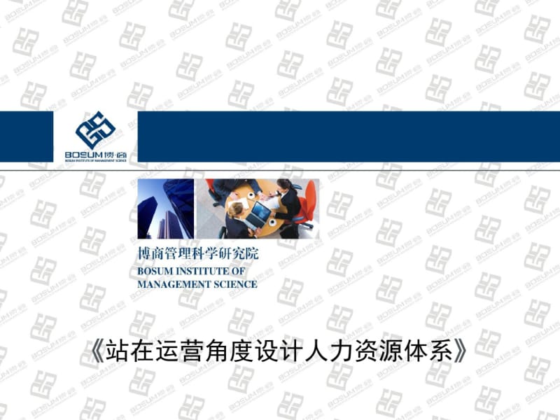 站在运营角度设计人力资源体系(企业培训课件).pdf_第1页