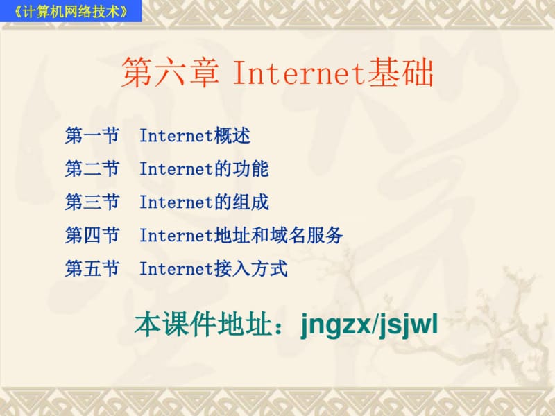 第六章Internet基础-精选.pdf_第1页