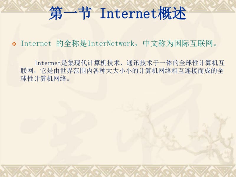 第六章Internet基础-精选.pdf_第2页