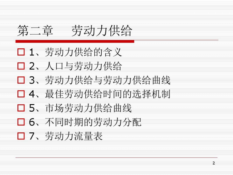 第二章__劳动力供给.pdf_第2页