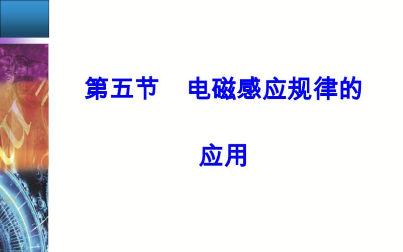 第一章第五节电磁感应规律的应用.pdf_第2页