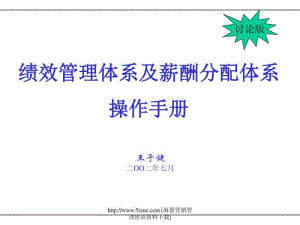 绩效管理体系及薪酬分配体系操作手册60.pdf