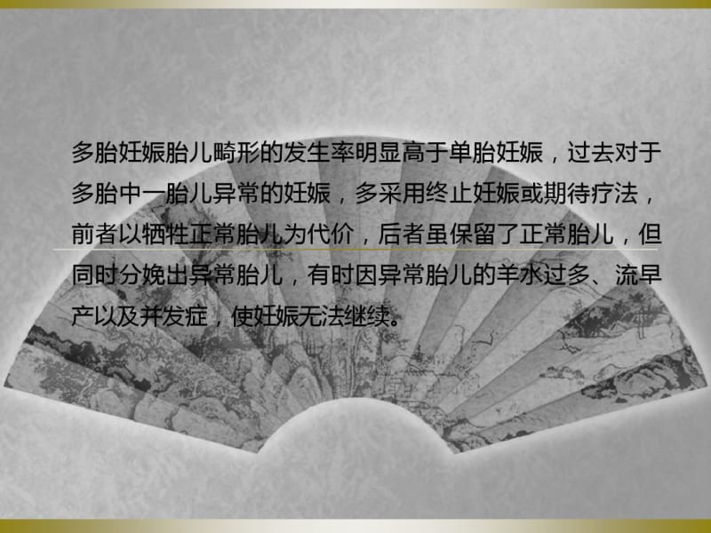 20150627双胎妊娠一胎儿畸形选择性减胎术.pdf_第2页