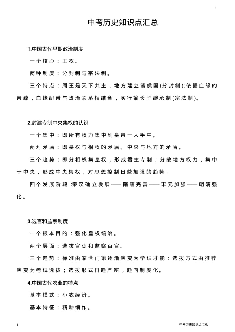 中考历史知识点汇总.pdf_第1页