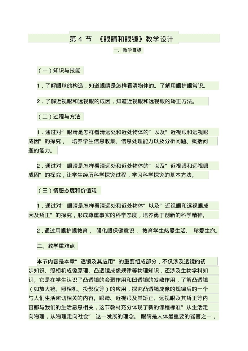 《眼睛和眼镜》教案.pdf_第1页