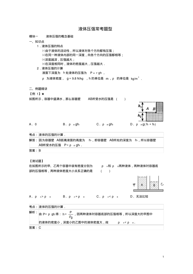 八年级物理下册10.2液体的压强常考题型(含解析)(新版)苏科版【含答案】.pdf_第1页