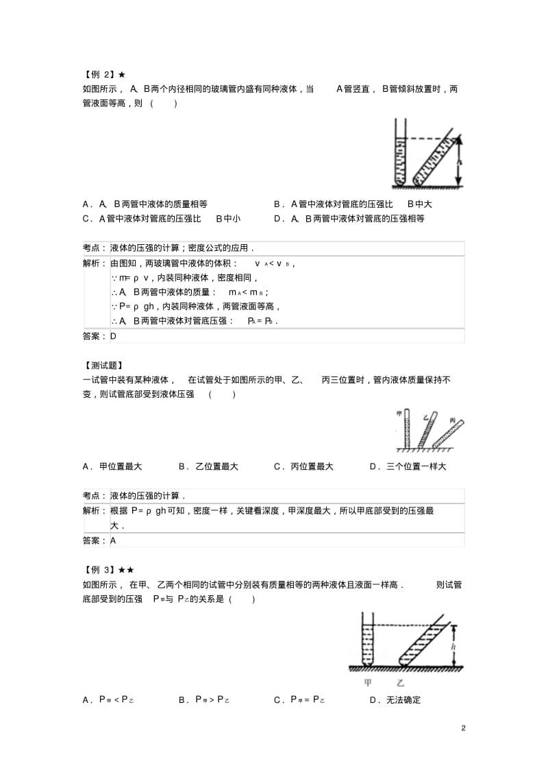 八年级物理下册10.2液体的压强常考题型(含解析)(新版)苏科版【含答案】.pdf_第2页