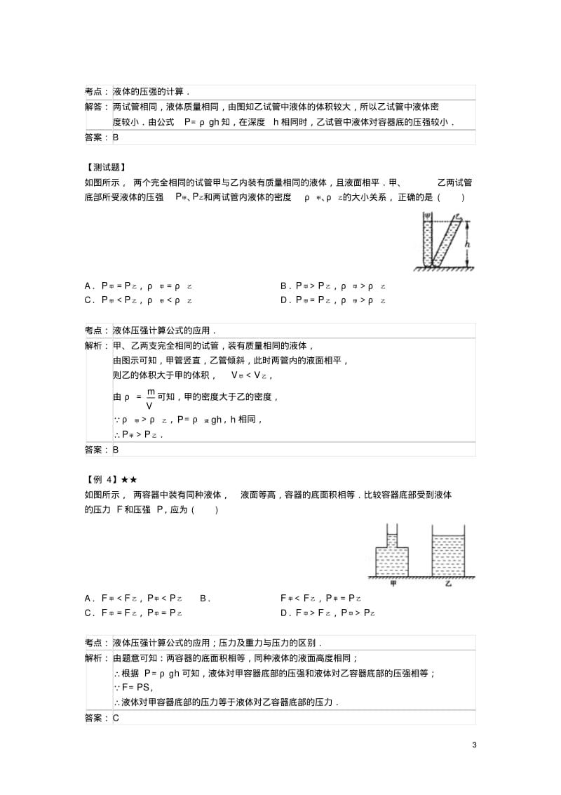 八年级物理下册10.2液体的压强常考题型(含解析)(新版)苏科版【含答案】.pdf_第3页