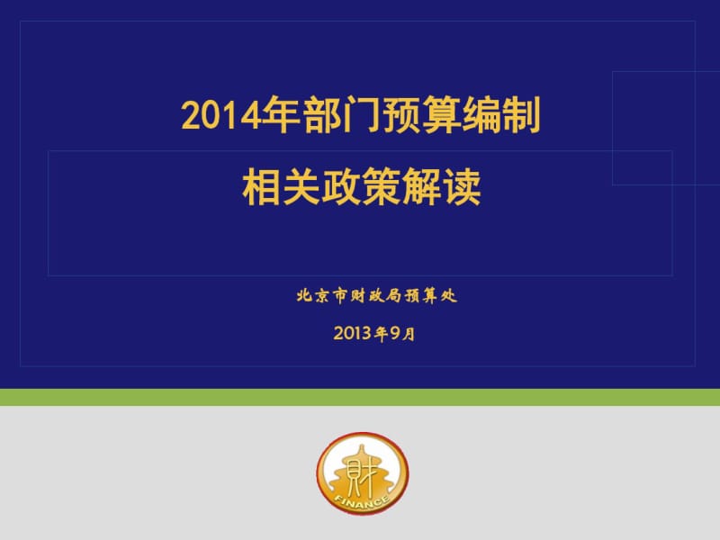 2014年部门预算编制相关政策解读.pdf_第1页