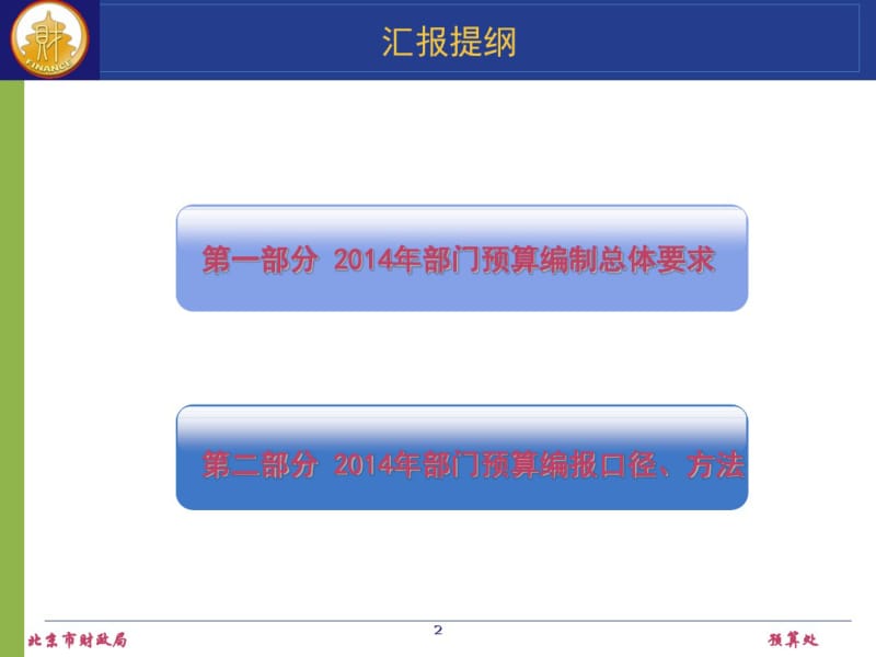 2014年部门预算编制相关政策解读.pdf_第2页