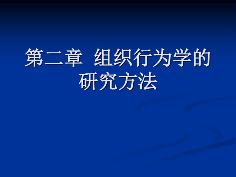 第2章组织行为学的研究方法.pdf_第1页