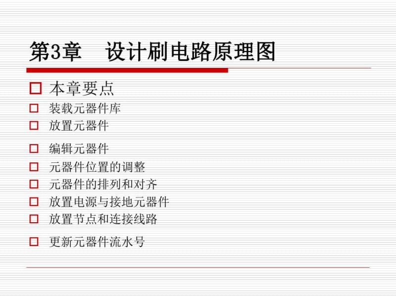 第3章印刷电路板与ProtelDXP概述.pdf_第1页