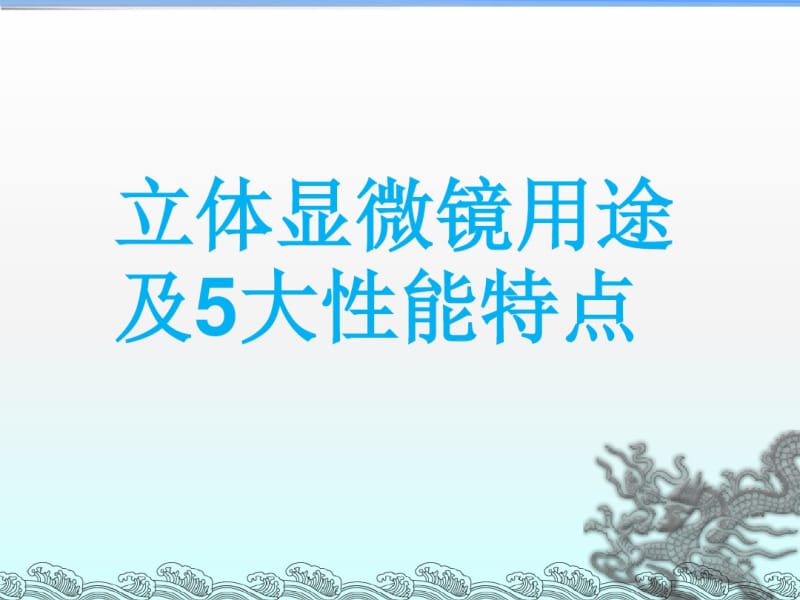 立体显微镜用途及5大性能特点.pdf_第1页