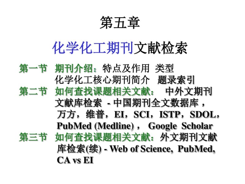 第五部分化学化工期刊文献检索.pdf_第1页