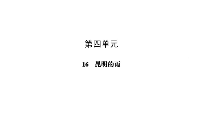 第4单元-16昆明的雨.pdf_第1页