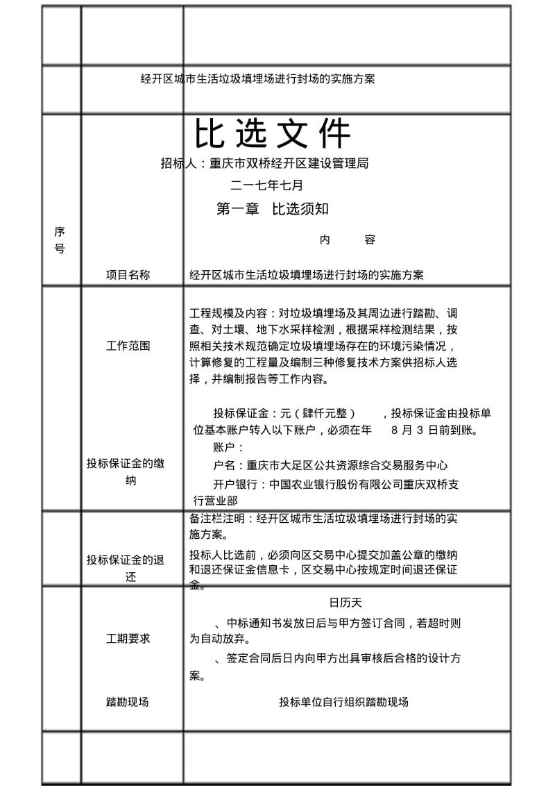 经开区城市生活垃圾填埋场进行封场的实施方案.pdf_第1页